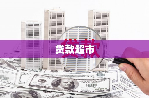 抚远贷款超市