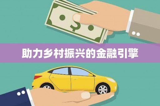 抚远助力乡村振兴的金融引擎