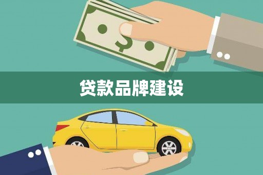 抚远贷款品牌建设