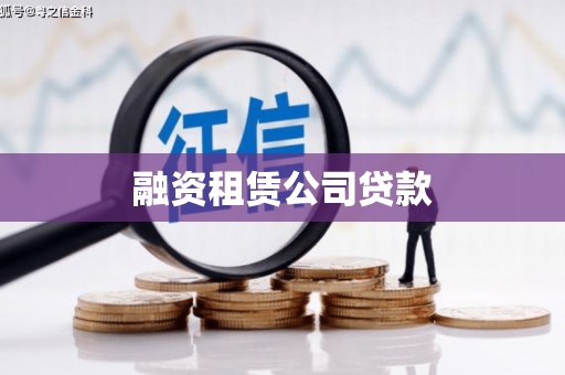 抚远融资租赁公司贷款