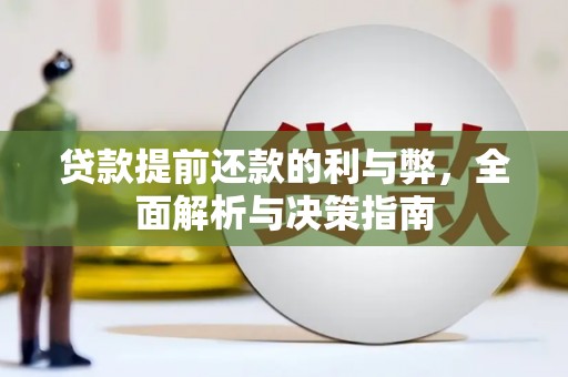抚远贷款提前还款的利与弊，全面解析与决策指南