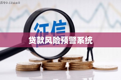 抚远贷款风险预警系统 抚远贷款风险预警系统