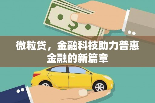 抚远微粒贷，金融科技助力普惠金融的新篇章