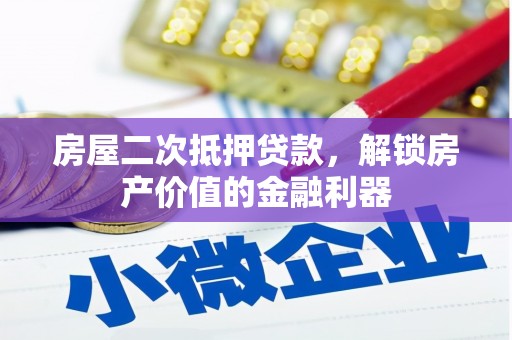 抚远房屋二次抵押贷款，解锁房产价值的金融利器
