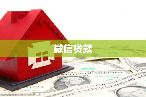 抚远微信贷款