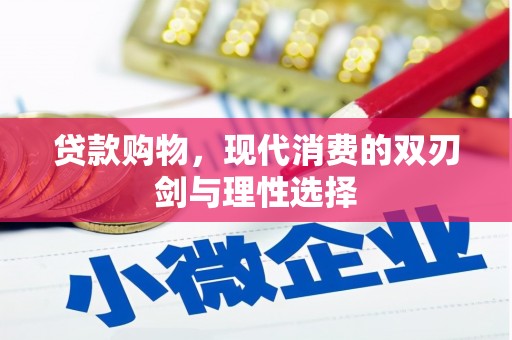 抚远贷款购物，现代消费的双刃剑与理性选择
