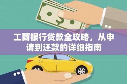 抚远工商银行贷款全攻略，从申请到还款的详细指南
