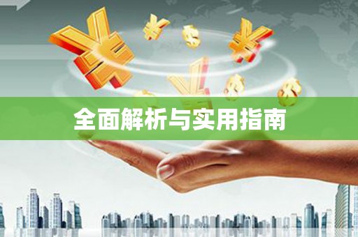 抚远全面解析与实用指南