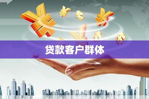抚远贷款客户群体