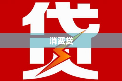 抚远消费贷