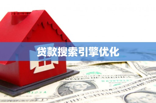 抚远贷款搜索引擎优化