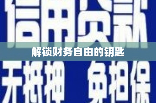 抚远解锁财务自由的钥匙