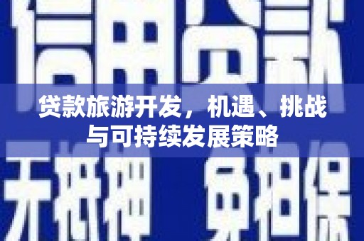 抚远贷款旅游开发，机遇、挑战与可持续发展策略