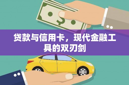 抚远贷款与信用卡，现代金融工具的双刃剑
