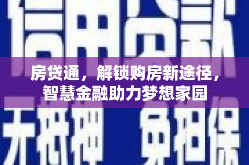 抚远房贷通，解锁购房新途径，智慧金融助力梦想家园