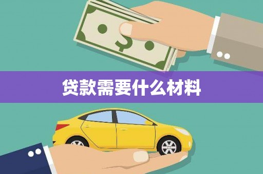 抚远贷款需要什么材料