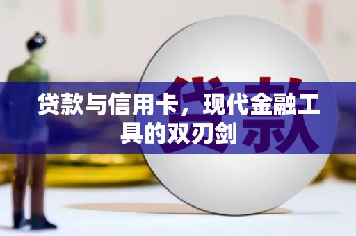 抚远贷款与信用卡，现代金融工具的双刃剑