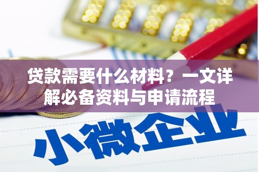 抚远贷款需要什么材料？一文详解必备资料与申请流程