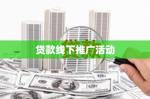 抚远贷款线下推广活动