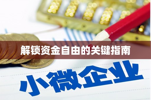 抚远解锁资金自由的关键指南