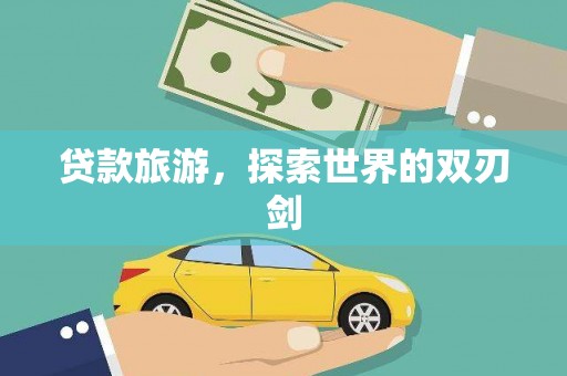 抚远贷款旅游，探索世界的双刃剑