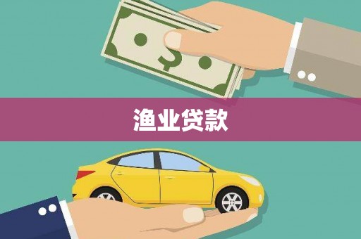 抚远渔业贷款