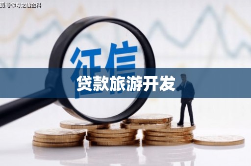 抚远贷款旅游开发