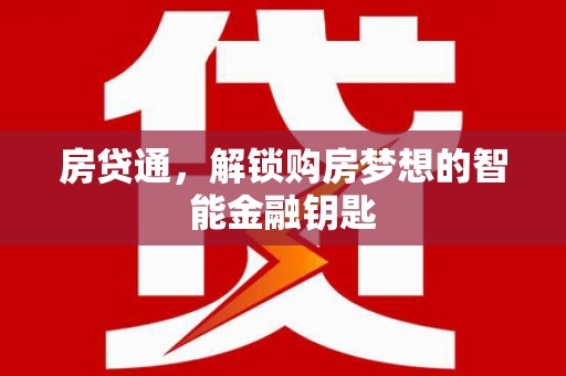 抚远房贷通，解锁购房梦想的智能金融钥匙