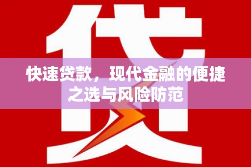 抚远快速贷款，现代金融的便捷之选与风险防范