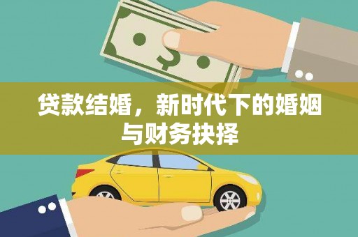 抚远贷款结婚，新时代下的婚姻与财务抉择