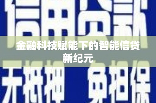 抚远金融科技赋能下的智能信贷新纪元