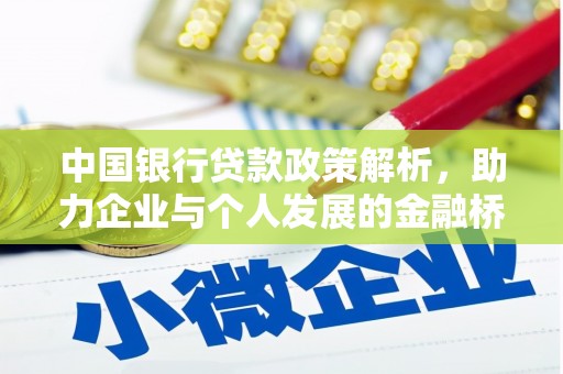 抚远中国银行贷款政策解析，助力企业与个人发展的金融桥梁