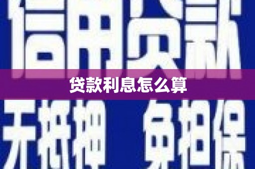 抚远贷款利息怎么算