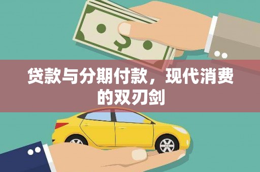 抚远贷款与分期付款，现代消费的双刃剑