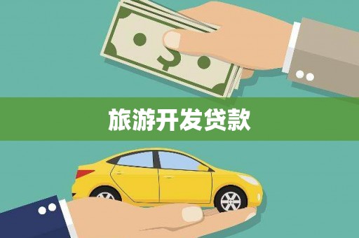 抚远旅游开发贷款