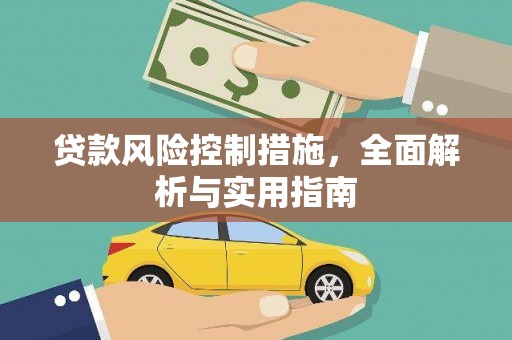 抚远贷款风险控制措施，全面解析与实用指南