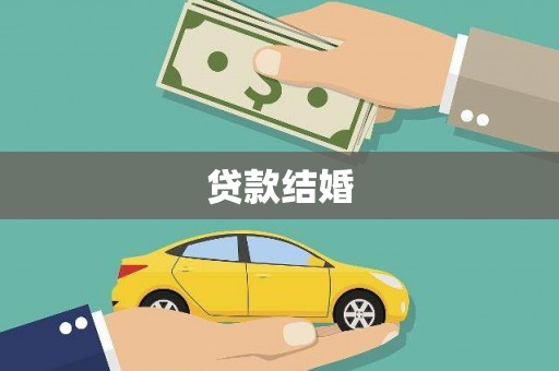 抚远贷款结婚