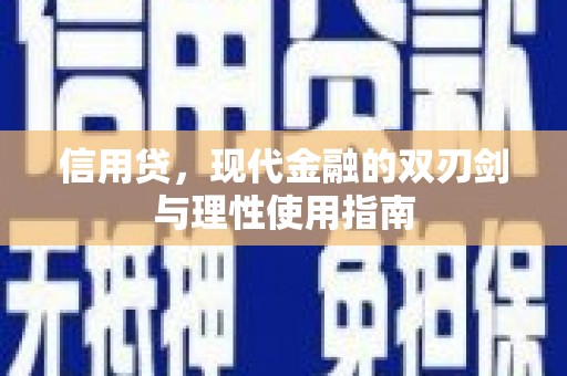 抚远信用贷，现代金融的双刃剑与理性使用指南