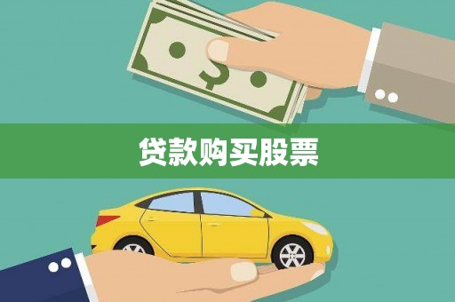 抚远贷款购买股票