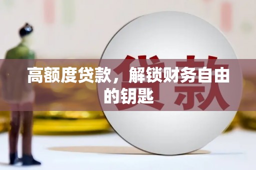 抚远高额度贷款，解锁财务自由的钥匙