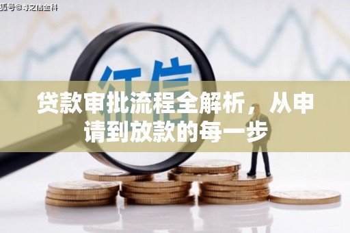 抚远贷款审批流程全解析，从申请到放款的每一步