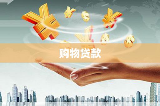 抚远购物贷款