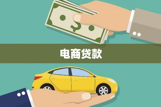 抚远电商贷款