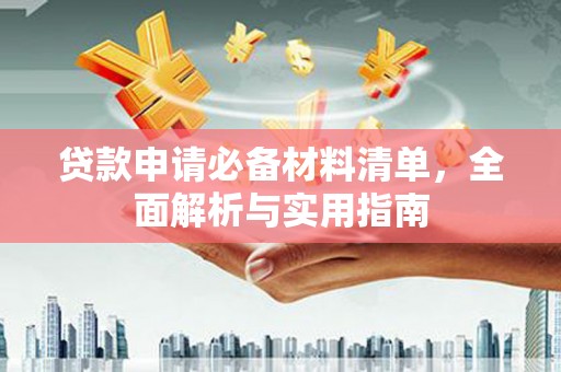 抚远贷款申请必备材料清单，全面解析与实用指南