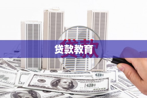 抚远贷款教育