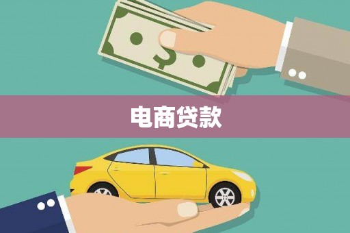抚远电商贷款
