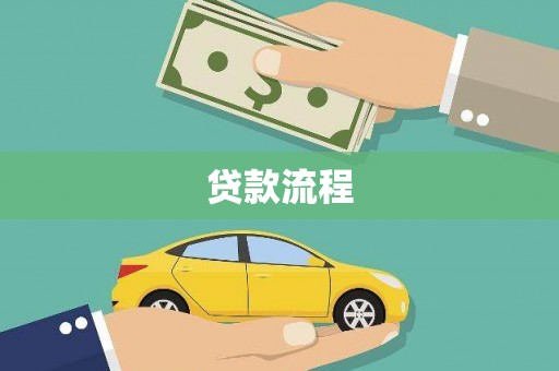 抚远贷款流程