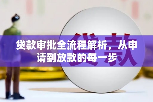 抚远贷款审批全流程解析，从申请到放款的每一步