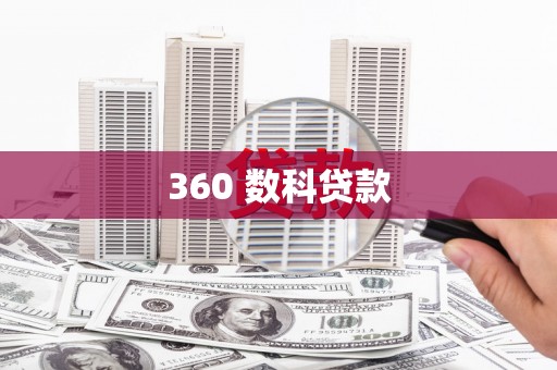抚远360 数科贷款