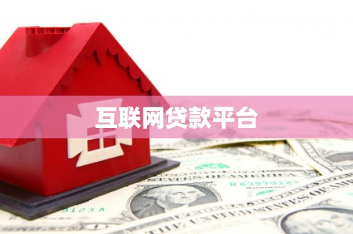 抚远互联网贷款平台